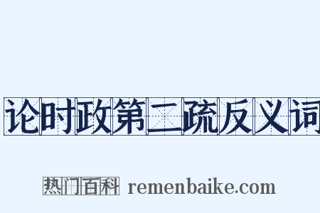 论时政第二疏反义词是什么意思的图片